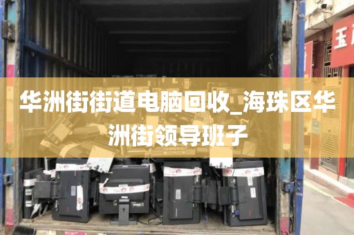 廣州市海龍街道上門電腦回收全攻略的簡單介紹