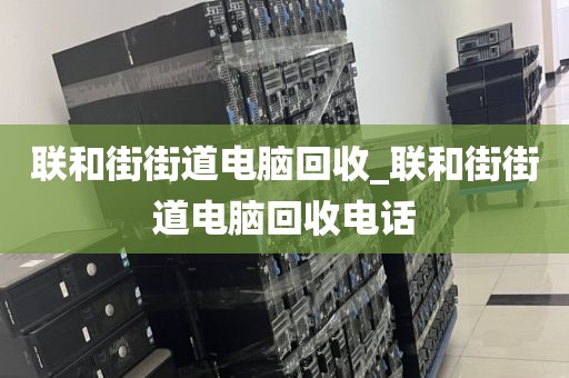包含深圳市觀湖街道上門電腦回收真實(shí)體驗(yàn)的詞條