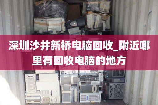 深圳沙井新橋電腦回收_附近哪里有回收電腦的地方