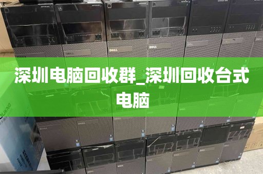 深圳電腦回收群_深圳回收臺(tái)式電腦