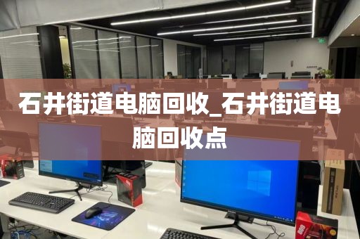 廣州市白云街道上門電腦回收全攻略的簡單介紹
