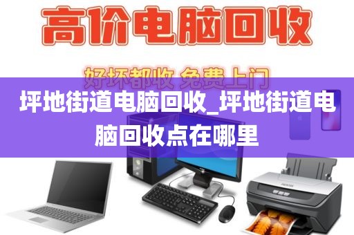 廣州市沙東街道上門電腦回收價格分析的簡單介紹
