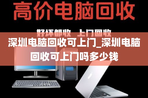深圳電腦回收可上門(mén)_深圳電腦回收可上門(mén)嗎多少錢(qián)
