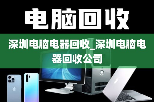 深圳電腦電器回收_深圳電腦電器回收公司