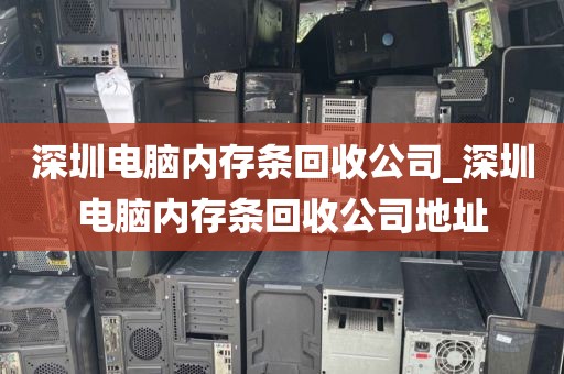 深圳電腦內(nèi)存條回收公司_深圳電腦內(nèi)存條回收公司地址