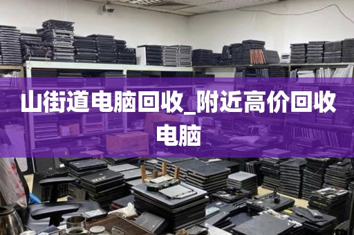 關(guān)于深圳市平湖街道上門電腦回收價(jià)格對(duì)比的信息