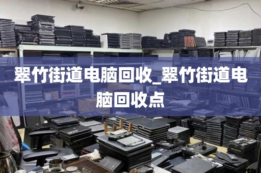 包含廣州市黃花崗街道上門(mén)電腦回收全流程的詞條