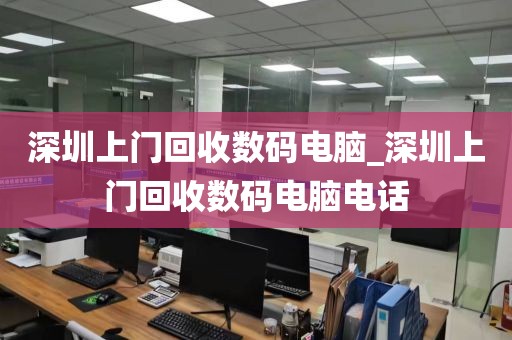 深圳上門回收數(shù)碼電腦_深圳上門回收數(shù)碼電腦電話