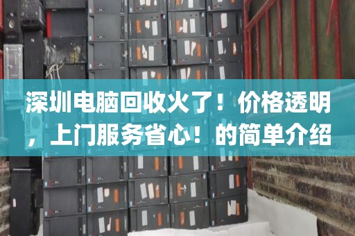 深圳電腦回收火了！價格透明，上門服務省心！的簡單介紹