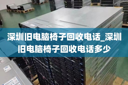 深圳舊電腦椅子回收電話(huà)_深圳舊電腦椅子回收電話(huà)多少