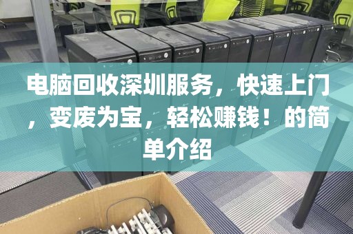 電腦回收深圳服務(wù)，快速上門，變廢為寶，輕松賺錢！的簡單介紹