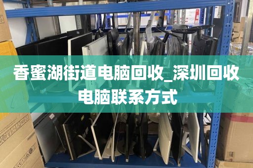 關于廣州市南沙街道上門電腦回收攻略的信息