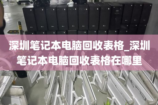 深圳筆記本電腦回收表格_深圳筆記本電腦回收表格在哪里