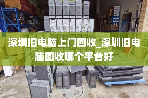 深圳舊電腦上門回收_深圳舊電腦回收哪個平臺好