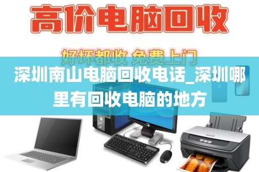 深圳南山電腦回收電話(huà)_深圳哪里有回收電腦的地方