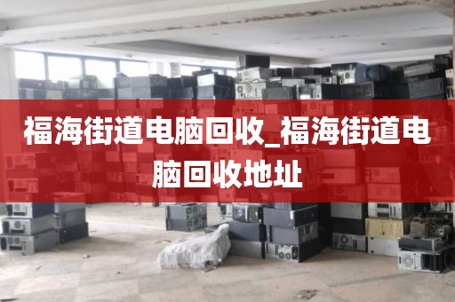 深圳市公明街道上門電腦回收真實案例的簡單介紹