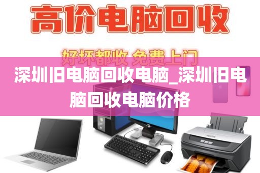 深圳舊電腦回收電腦_深圳舊電腦回收電腦價(jià)格