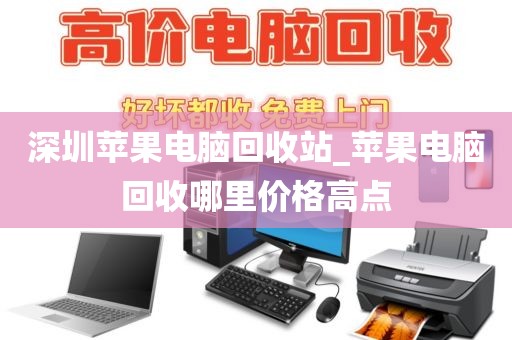 深圳蘋(píng)果電腦回收站_蘋(píng)果電腦回收哪里價(jià)格高點(diǎn)