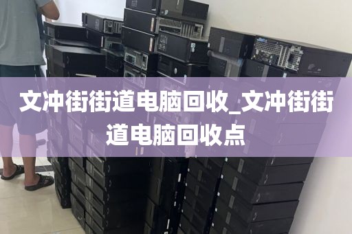 廣州市赤崗街道上門電腦回收價(jià)格揭秘的簡單介紹
