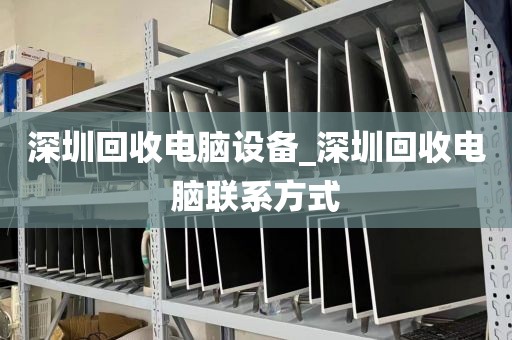 深圳回收電腦設(shè)備_深圳回收電腦聯(lián)系方式