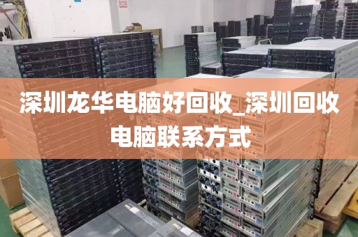深圳龍華電腦好回收_深圳回收電腦聯(lián)系方式