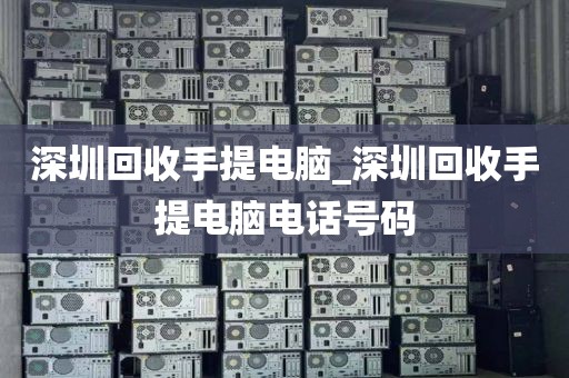 深圳回收手提電腦_深圳回收手提電腦電話號碼