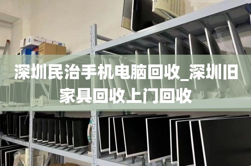 深圳民治手機(jī)電腦回收_深圳舊家具回收上門回收