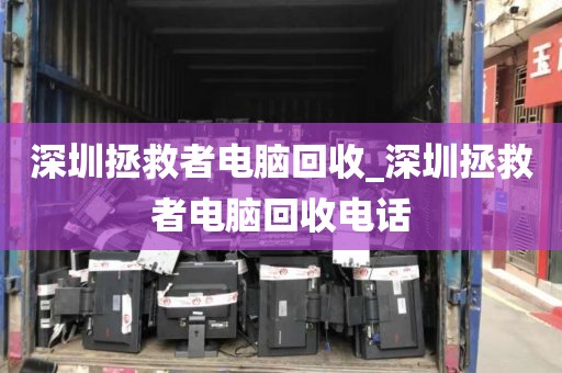深圳拯救者電腦回收_深圳拯救者電腦回收電話
