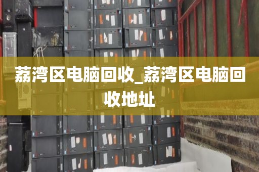 包含廣州市茶滘街道上門電腦回收價格揭秘的詞條