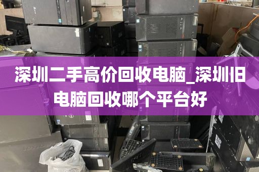深圳二手高價(jià)回收電腦_深圳舊電腦回收哪個(gè)平臺(tái)好