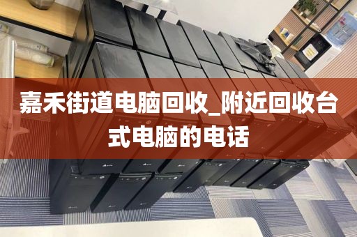 關(guān)于廣州市山街道上門電腦回收價(jià)格揭秘的信息