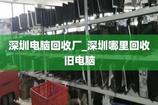 深圳電腦回收廠_深圳哪里回收舊電腦