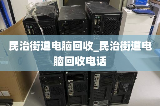 廣州市興華街道上門電腦回收價(jià)格揭秘的簡單介紹