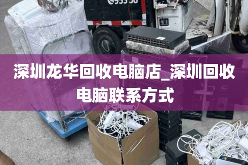 深圳龍華回收電腦店_深圳回收電腦聯(lián)系方式