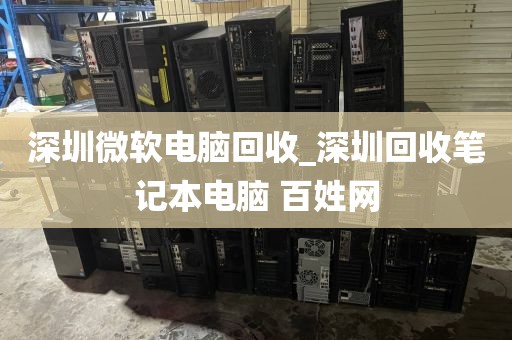 深圳微軟電腦回收_深圳回收筆記本電腦 百姓網(wǎng)