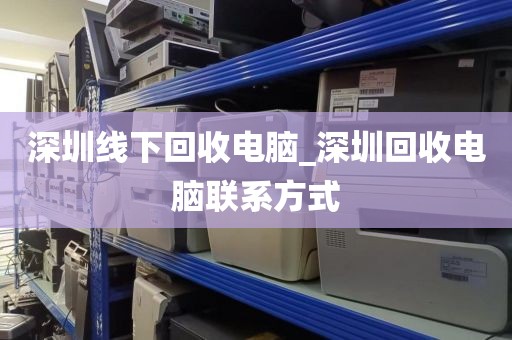 深圳線下回收電腦_深圳回收電腦聯(lián)系方式