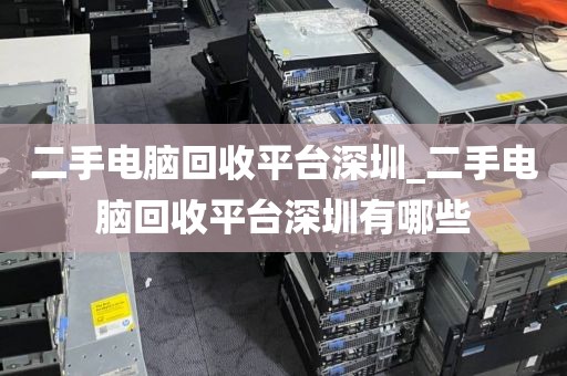 二手電腦回收平臺(tái)深圳_二手電腦回收平臺(tái)深圳有哪些