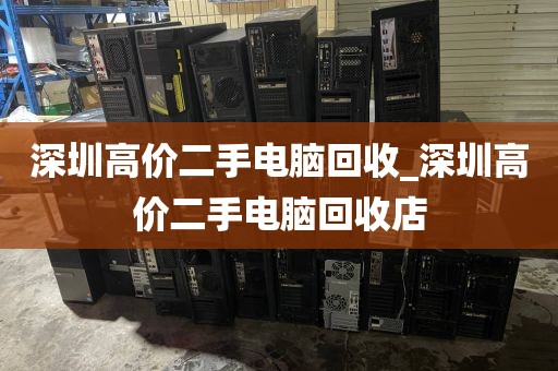 深圳高價二手電腦回收_深圳高價二手電腦回收店