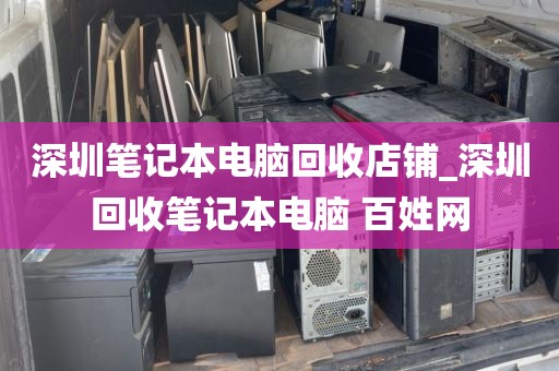 深圳筆記本電腦回收店鋪_深圳回收筆記本電腦 百姓網(wǎng)
