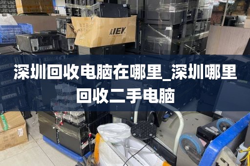 深圳回收電腦在哪里_深圳哪里回收二手電腦