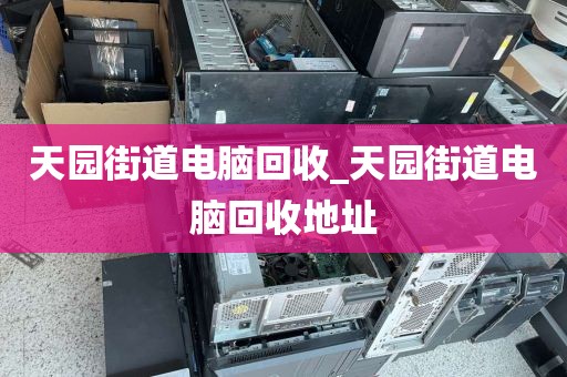 廣州市光塔街道上門電腦回收價格揭秘的簡單介紹