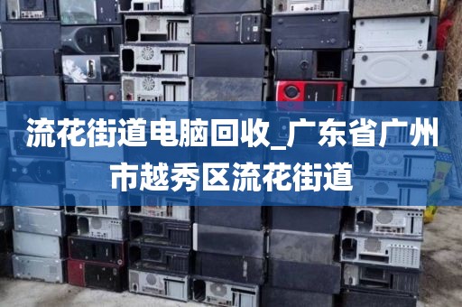 關(guān)于深圳市觀瀾街道上門電腦回收實(shí)錄的信息