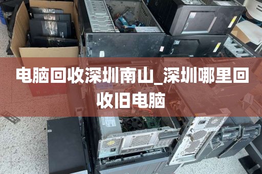 電腦回收深圳南山_深圳哪里回收舊電腦