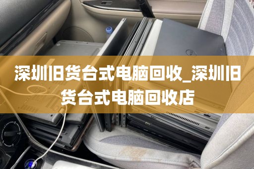 深圳舊貨臺(tái)式電腦回收_深圳舊貨臺(tái)式電腦回收店