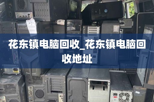 深圳市寶安區(qū)上門電腦回收價格揭秘_深圳市寶安區(qū)上門電腦回收價格揭秘電話