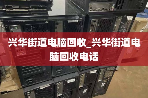 關(guān)于廣州市橋中街道上門電腦回收攻略的信息