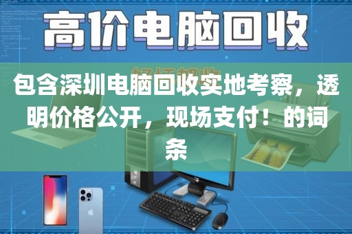 包含深圳電腦回收實(shí)地考察，透明價(jià)格公開(kāi)，現(xiàn)場(chǎng)支付！的詞條