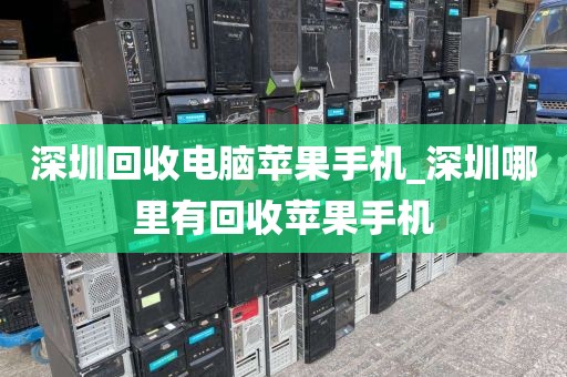 深圳回收電腦蘋果手機_深圳哪里有回收蘋果手機