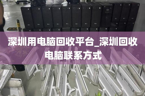 深圳用電腦回收平臺(tái)_深圳回收電腦聯(lián)系方式