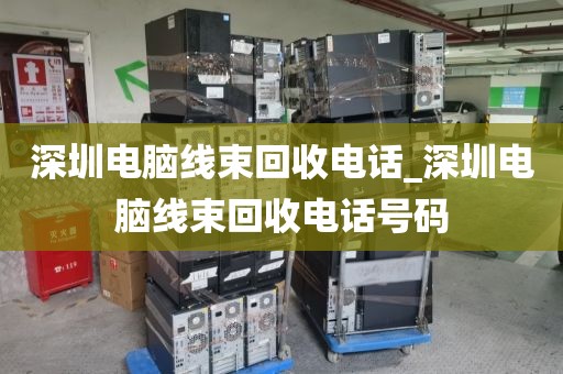 深圳電腦線束回收電話_深圳電腦線束回收電話號(hào)碼